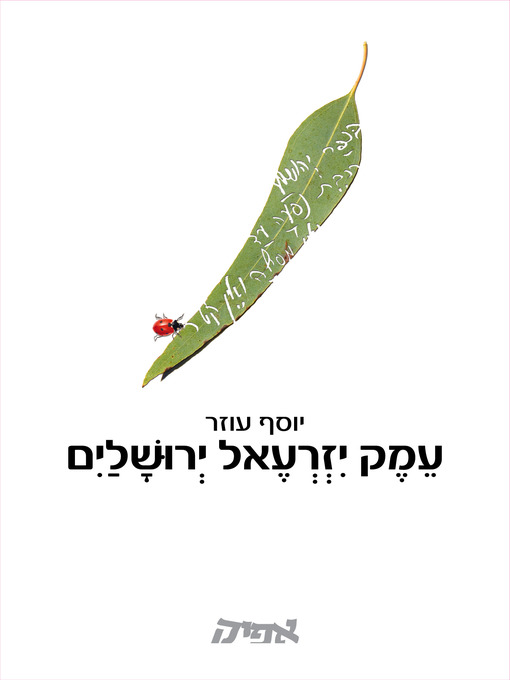 Cover of עמק יזרעאל ירושלים - Izrael Valley, Jerusalem